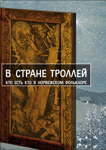 "В стране троллей. Кто есть кто в норвежском фольклоре", ред. Е. Рачинская