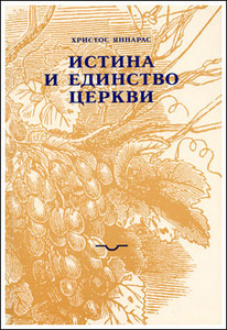 Яннарас Христос. Истина и единство Церкви