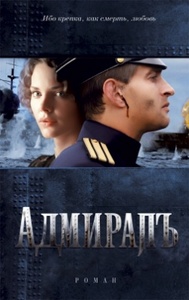 Адмиралъ