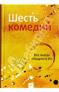 книга "6 комедий. Все пьесы Квартета И"