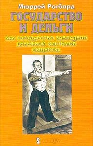 Мюррей Ротбард «Государство и деньги. Как государство завладело денежной системой общества»