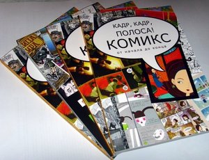 Книга "Кадр, кадр, полоса!"