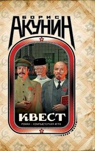 книга Б.Акунина "Квест"