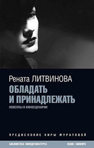 "Обладать и принадлежать" Рената Литвинова