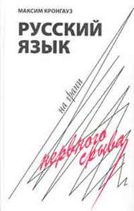 М.А. Кронгауз "Русский язык на грани нервного срыва"