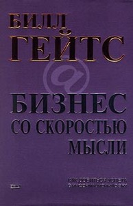 Билл Гейтс "Бизнес со скоростью мысли"