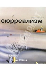 Книга "Сюрреализм" изд-ва "Арт-родник"