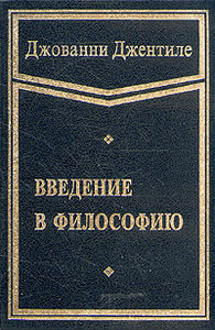 Джентиле Джованни - Введение в философию