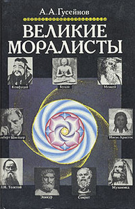 Гусейнов А.А. - Великие моралисты
