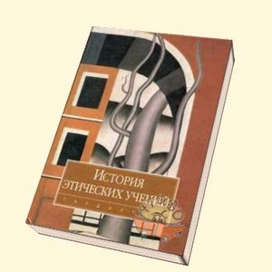 Гусейнов А.А - История этических учений
