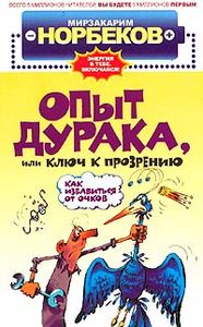 Норбеков " Опыт дурака, или Ключ к прозрению. Как избавиться от очков"