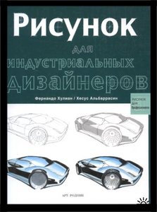 Книга "Рисунок для индустриальных дизайнеров"