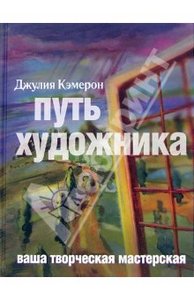 Кэмерон "Путь художника"