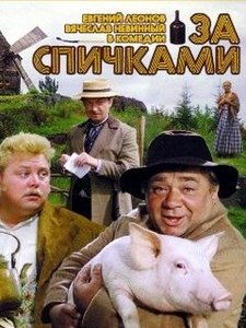 "За спичками"