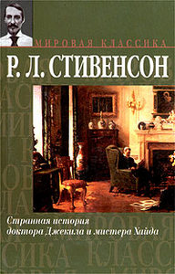 Р. Л. Стивенсон «Странная история доктора Джекила и мистера Хайда»