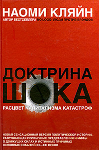 Наоми Кляйн «Доктрина шока. Расцвет капитализма катастроф»