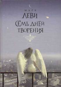 Марк Леви "7 дней творения"