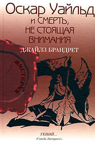 Джайлз Брандрет "Оскар Уайльд и смерть, не стоящая внимания"