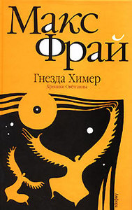 "Гнезда Химер: Хроники Оветганны"