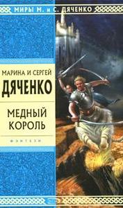 "Медный король" - М. и С. Дяченко