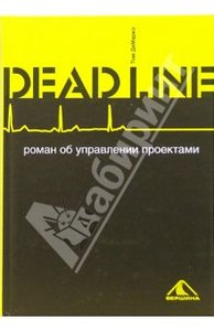 DEADLINE. Роман об управлении проектами