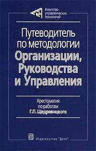Г. П. Щедровицкий «Путеводитель по методологии Организации, Руководства и Управления. Хрестоматия по работам Г. П. Щедровицкого»