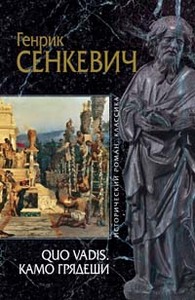 Генрик Сенкевич «Quo vadis. Камо грядеши»