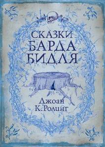 "Сказки Барда Бидля", Джоан Роулинг