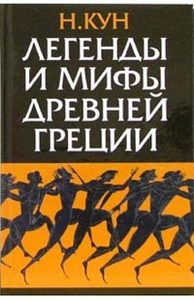 Книга "Мифы древней греции"