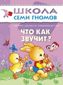 Книга "Что как звучит" Школа семи гномов 0-1