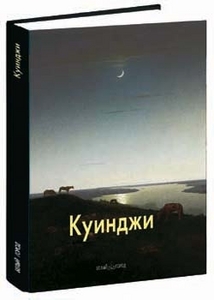 Живопись Куинджи