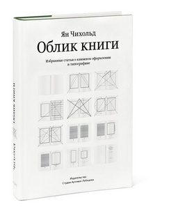 Облик книги Ян Чихольд