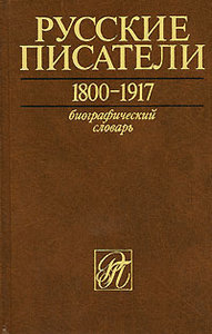 Русские писатели. 1800-1917