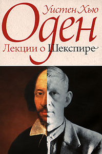 Уистен Оден "Лекции о Шекспире"