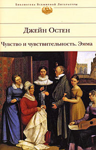 Джейн Остин "Чувство и чувствительность. Эмма"