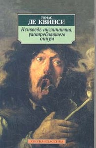 Томас Де Квинси "Исповедь англичанина, употреблявшего опиум"