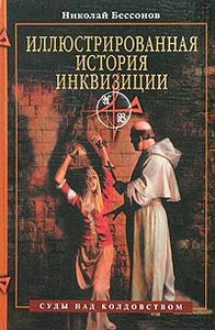 Николай Бессонов "Иллюстрированная история инквизиции. Суды над колдовством"