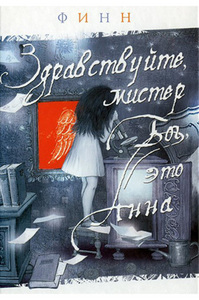 Книга: "Здравствуйте, мистер Бог, это Анна", автор Финн