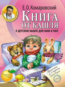 Книга от кашля: о детском кашле для мам и пап