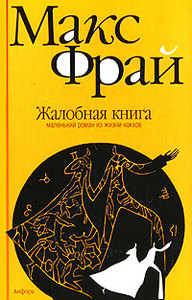 М.Фрай "Жалобная книга"