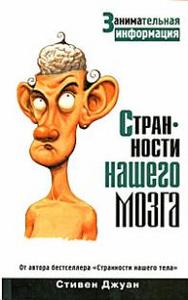 Стивен Джуан "Странности нашего мозга"