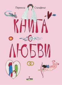 Пернилла Стальфельт "Книга о любви"