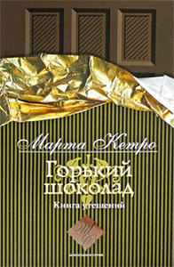 "Горький Шоколад. Книга Утешений" Марта Кетро