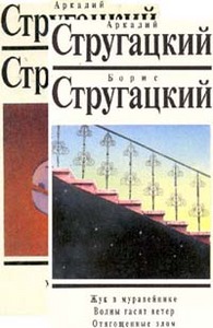 Б. Н. и А. Н. Стругацие издательство текст 1991 год 1 том, 4 том, 11 том