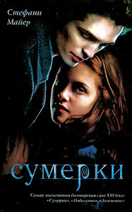 "Сумерки" книга Стефани Майер