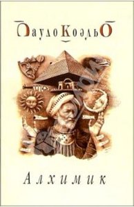 Книга "алхимик" Пауло Коэльо