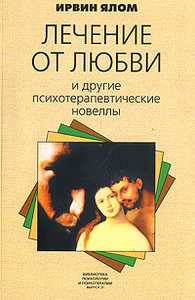 Книга Ирвин Ялом  "Лечение от любви"