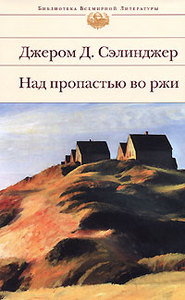 Джером Д. Сэлинджер "Над пропастью во ржи"