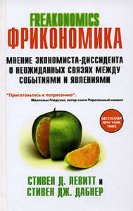 «Фрикономика. Мнение экономиста-диссидента о неожиданных связях между событиями и явлениями». Стивен Д. Левитт и Стивен Дж. Дабн