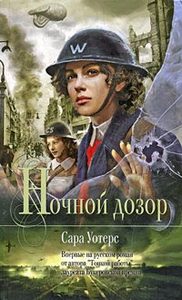 Сара Уотерс "Бархатные коготки", "Ночной дозор"